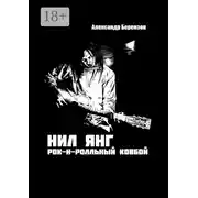 Постер книги Нил Янг. Рок-н-ролльный ковбой