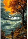 Егор Орм - Грань
