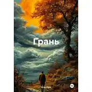 Постер книги Грань