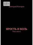 Дмитрий Костров - Ярость и Боль. Пока верил