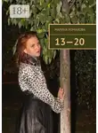 Марина Романова - 13—20