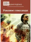 Юлия Руденко - Роковое глиссандо