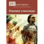 Постер книги Роковое глиссандо