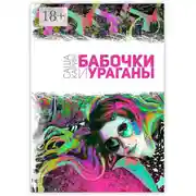 Постер книги Бабочки и Ураганы