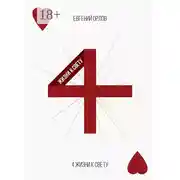 Постер книги 4 жизни к свету