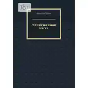 Постер книги Убийственная месть