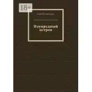 Постер книги Изумрудный остров