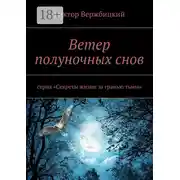 Постер книги Ветер полуночных снов. Серия: «Секреты жизни за гранью тьмы»