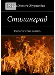 Ольга Хомич-Журавлёва - Сталинград. Фантастическая повесть