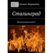 Постер книги Сталинград. Фантастическая повесть