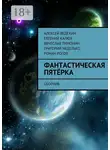 Григорий Неделько - Фантастическая пятёрка. Сборник