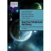 Постер книги Фантастическая пятёрка. Сборник