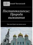 Евгений Читинский - Постапокалипсис: Природа выживания. Как оно будет на самом деле