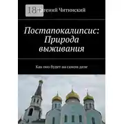 Постер книги Постапокалипсис: Природа выживания. Как оно будет на самом деле