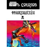 Постер книги Франкенштейн. рассказы-мысли-стихи