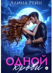 Алина Рейн - Одной крови