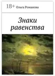 Ольга Романова - Знаки равенства