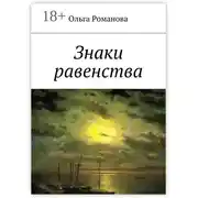 Постер книги Знаки равенства