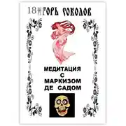 Постер книги Медитация с маркизом де Садом
