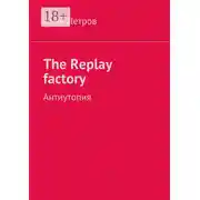 Постер книги The Replay factory. АнтиутопиЯ
