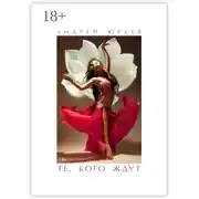 Постер книги Те, Кого Ждут