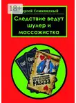 Сергей Семипядный - Следствие ведут шулер и массажистка