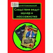 Постер книги Следствие ведут шулер и массажистка