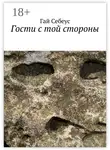 Гай Себеус - Гости с той стороны