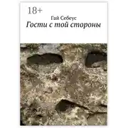 Постер книги Гости с той стороны