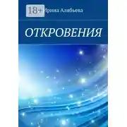 Постер книги Откровения