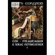 Постер книги Сон – Медитация и ужас осмысления. Том 1