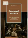 Юрий Савин - Сосновый орешек. Кто был реальный Пиноккио? (киносценарий)
