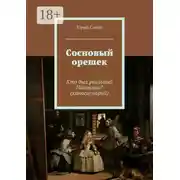 Постер книги Сосновый орешек. Кто был реальный Пиноккио? (киносценарий)