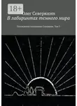 Олег Северюхин - В лабиринтах темного мира. Похождения полковника Северцева. Том 3
