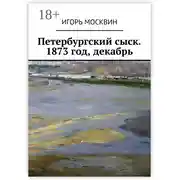 Постер книги Петербургский сыск. 1873 год, декабрь
