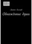Антон Беляев - Обнажённые души