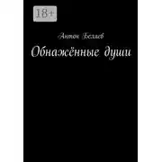 Постер книги Обнажённые души