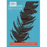 Постер книги Ежедневник писателя. 365 советов от известных писателей и творческое задание на каждый день