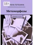 Елена Потехина - Метаморфозы. Дневник поэта