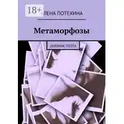 Постер книги Метаморфозы. Дневник поэта
