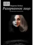 Марина Бойко - Разорванное лицо. (история моего сумасшествия)