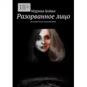 Постер книги Разорванное лицо. (история моего сумасшествия)