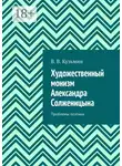 Владимир Кузьмин - Художественный монизм Александра Солженицына. Проблемы поэтики