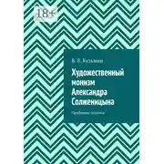 Постер книги Художественный монизм Александра Солженицына. Проблемы поэтики