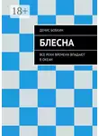 Денис Бобкин - Блесна. Все реки времени впадают в океан