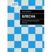 Постер книги Блесна. Все реки времени впадают в океан