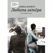 Постер книги Любить актёра. Киносценарий. Часть 1