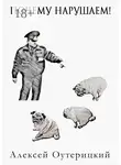 Алексей Оутерицкий - Почему нарушаем!