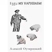 Постер книги Почему нарушаем!