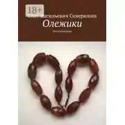 Постер книги Олежики. Четверостишия